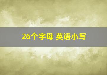 26个字母 英语小写